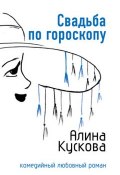 Книга "Свадьба по гороскопу" (Алина Кускова, 2007)