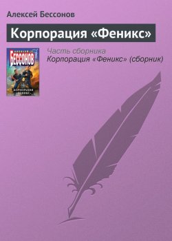 Книга "Корпорация «Феникс»" {На борту «Гермеса»} – Алексей Бессонов, 2008