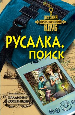 Книга "Русалка. Поиск" {Веня Пухов} – Владимир Сотников, 2008