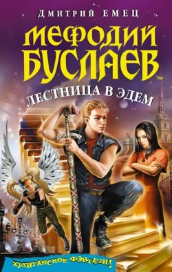 Книга "Лестница в Эдем" {Мефодий Буслаев} – Дмитрий Емец, 2008