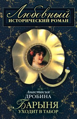 Книга "Барыня уходит в табор" – Анастасия Дробина, 2005