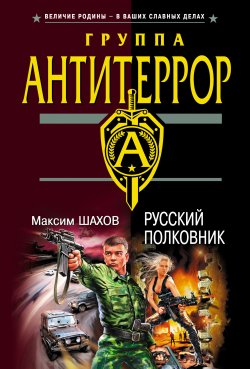 Книга "Русский полковник" {Полковник ФСБ Виктор Логинов} – Максим Шахов, 2005