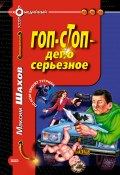 Книга "Гоп-стоп – дело серьезное" (Максим Шахов, 2003)