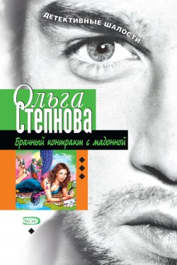 Книга "Брачный контракт с мадонной" – Ольга Степнова, 2006