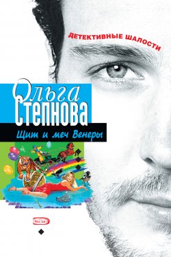 Книга "Щит и меч Венеры" – Ольга Степнова, 2007