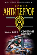 Книга "Секретный маршрут" (Максим Шахов, 2005)