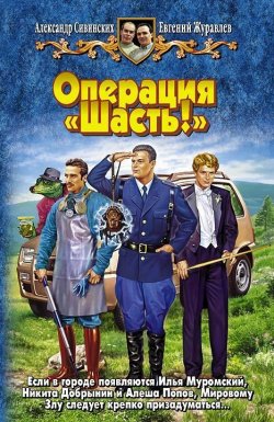 Книга "Операция «Шасть!»" – Александр Сивинских, Евгений Журавлев, 2008