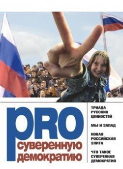 Книга "PRO суверенную демократию" – Леонид Поляков