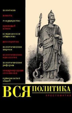 Книга "Вся политика. Хрестоматия" – Александр Филиппов