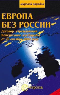 Книга "Европа без России" – Сборник