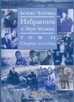 Книга "Старые колодцы" – Борис Черных