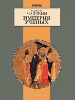 Книга "Империя ученых" – Владимир Малявин