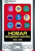 Новая молодежная политика (2003-2005 г.г.) (Павел Данилин)