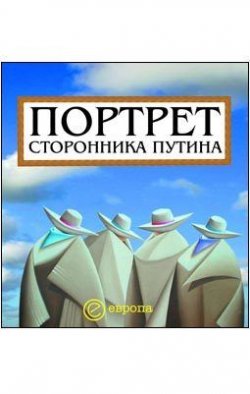 Книга "Портрет сторонника Путина. Накануне 2008 года" – Д. Коноваленко