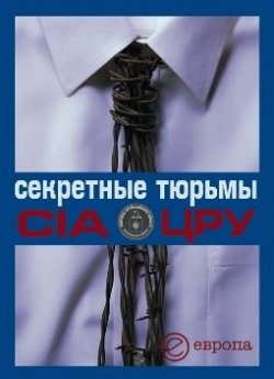 Книга "Секретные тюрьмы ЦРУ" – Валентина Быкова, А. Степанов