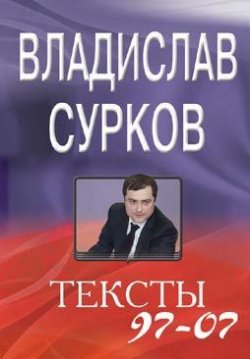 Книга "Тексты 97-07" – Владислав Сурков