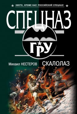 Книга "Скалолаз" – Михаил Нестеров, 2008