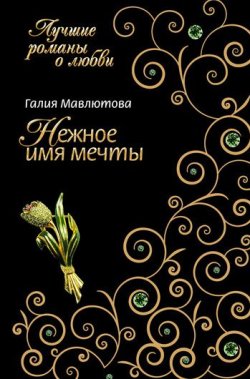 Книга "Нежное имя мечты" – Галия Мавлютова, 2008