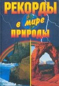 Книга "Рекорды в мире природы" (Екатерина Горбачева, Кристина Ляхова)