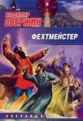 Книга "Фехтмейстер" (Владимир Свержин, 2008)