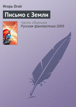 Книга "Письмо с Земли" – Игорь Огай, 2005