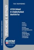 Отпускные и социальные выплаты (Т. Панченко, Т. М. Панченко)