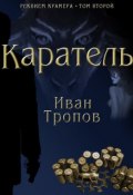 Книга "Каратель" (Иван Тропов, 2008)