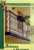 Лоджии и балконы (Наталья Коршевер)