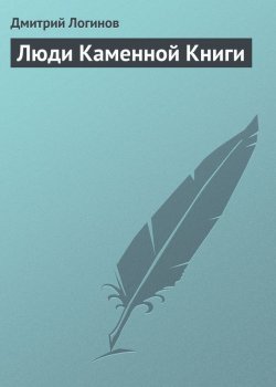 Книга "Люди Каменной Книги" – Дмитрий Логинов