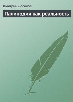 Книга "Палинодия как реальность" {Палинодия} – Дмитрий Логинов