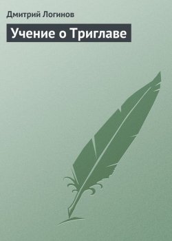 Книга "Учение о Триглаве" – Дмитрий Логинов