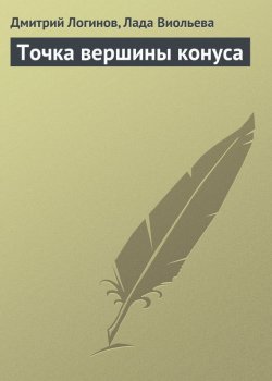 Книга "Точка вершины конуса" {Учение о Триглаве} – Дмитрий Логинов, Лада Виольева