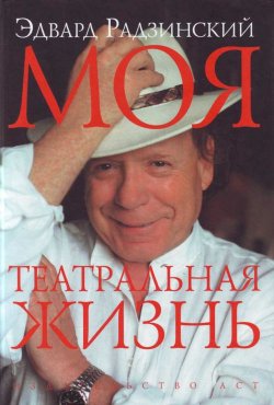 Книга "Моя театральная жизнь" – Эдвард Радзинский, 2007