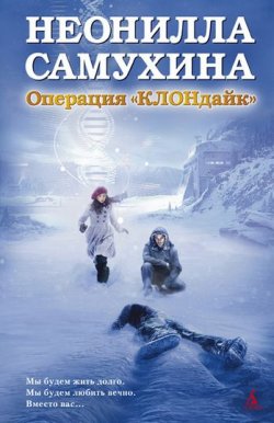Книга "Операция «КЛОНдайк»" – Неонилла Самухина, 2011