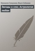 Книга "Звезды и секс. Астрология любви" (Неонилла Самухина, Ольга Слёзкина, 2007)