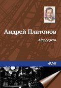 Афродита (Андрей Платонов, 1946)