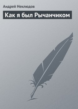 Книга "Как я был Рычанчиком" – Андрей Неклюдов