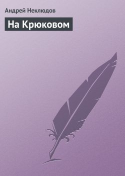 Книга "ледовое побоище" – Андрей Неклюдов