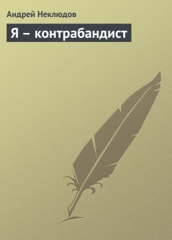 Книга "Я – контрабандист" – Андрей Неклюдов