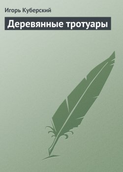 Книга "Деревянные тротуары" – Игорь Куберский, 1978