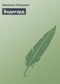 Книга "Бодигард" {Проза о любви} – Неонилла Самухина, 1999