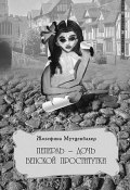 Книга "Пеперль – дочь Жозефины" (Жозефина Мутценбахер)