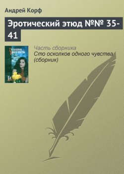 Книга "Эротический этюд №№ 35-41" – Андрей Корф
