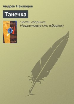 Книга "Танечка" – Андрей Неклюдов