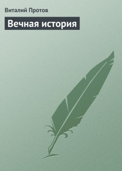 Книга "Вечная история" – Виталий Протов, 1999