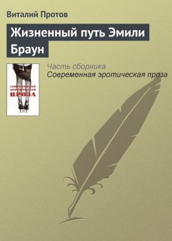 Книга "Жизненный путь Эмили Браун" – Виталий Протов