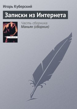 Книга "Записки из Интернета" – Игорь Куберский, 2001