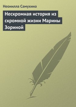 Книга "Нескромная история из скромной жизни Марины Зориной" – Неонилла Самухина