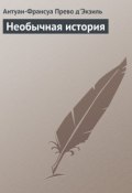 Книга "Необычная история" (Антуан-Франсуа Прево д'Экзиль, Антуан Франсуа Прево)