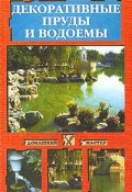 Книга "Декоративные пруды и водоемы" (Наталья Иванова)